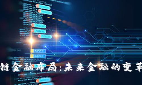 区块链金融布局：未来金融的变革之路